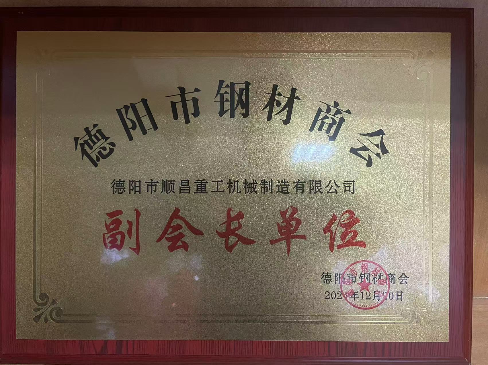 德陽市順昌重工機械制造有限公司榮任副會長單位，公司總經(jīng)理傅宗濤被選舉為鋼材商會黨支部書記